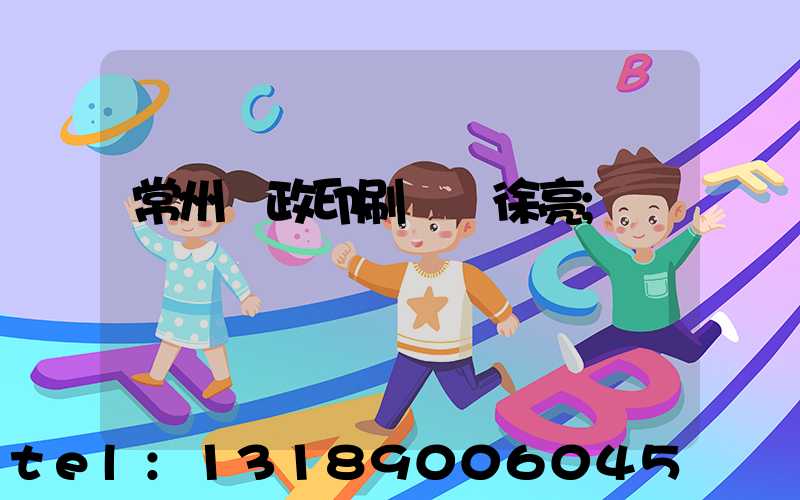 常州郵政印刷廠 徐亮